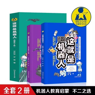 这就是机器人(精装函套共2册) 9787576324525北京理工大学出版 了解机器人历史 青少年儿童成本科普百科知识问答科学普及课外读物