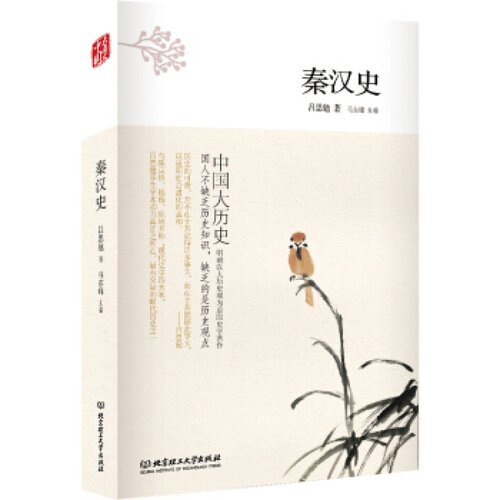 【正版】中国大历史秦汉史 吕思勉 著 北京理工大学出版社  9787568253833