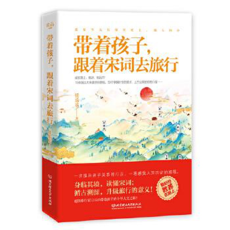 带着孩子，跟着宋词去旅行 任乐乐  北京理工大学 书籍/杂志/报纸 育儿其他 原图主图