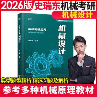 2026史瑞东机械考研宝典-机械设计全真试题精解指南考点基础强化指导书题库习题集速背手册