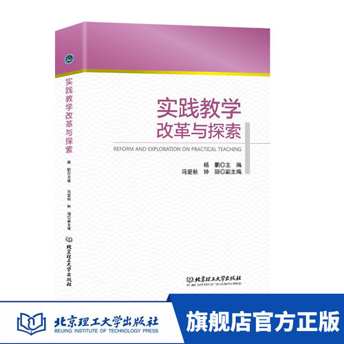 正版 实践教学改革与探索 杨鹏 冯爱秋 钟丽 教育普及 教育学 研究生教育研究人员 北京理工大学出版社