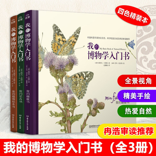 正版我的博物学入门书全3册我的花卉书+我的植物标本书+我的蝴蝶书科普图书爱好者青少读者 精美的拆解手绘让孩子接触观察热爱自然