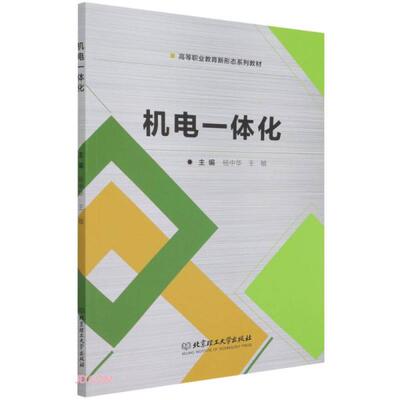 正版  机电一体化  杨中华、王敏编 儿童读物/童书/儿童文学