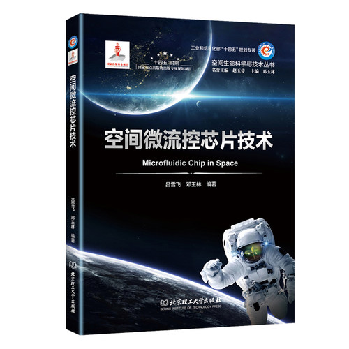 空间微流控芯片技术  工业和信息化部“十四五”规划专著 空间生命科学与技术丛书