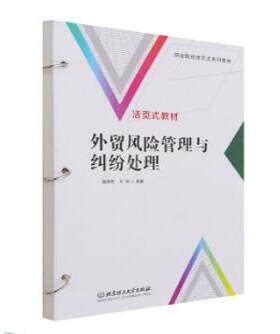 外贸风险管理与纠纷处理（活页式教材） 9787568298292 北京理工大学出版社