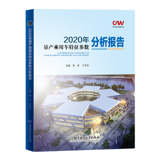 2020年量产乘用车特征参数分析报告