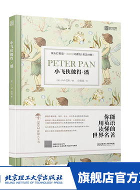 床头灯英语·3000词读物（英汉对照）——小飞侠彼得·潘 外语学习 英语读物 外语 口语 生活实用英语 社交 生活口语 中英文对照