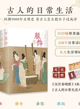 古人的日常生活 全五册 服饰膳食茶饮把玩家居 1529幅珍贵文物插图 一套书带您领略古人跨越千年的生活智慧 正版书籍