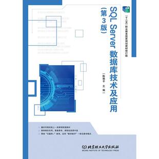 SQL Server数据库技术及应用（第3版）9787576300468 北京理工大学出版社