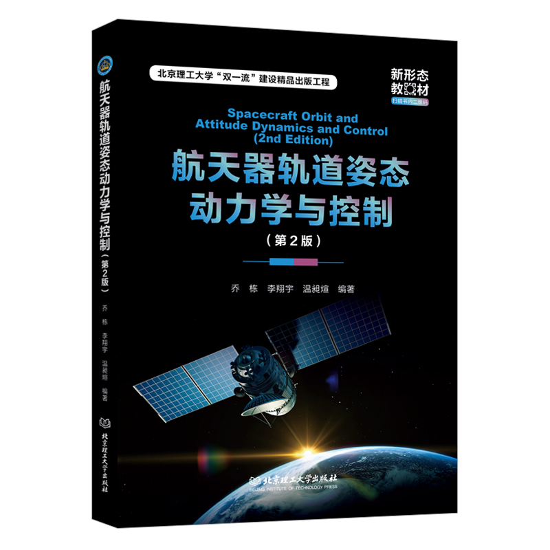 航天器轨道姿态动力学与控制