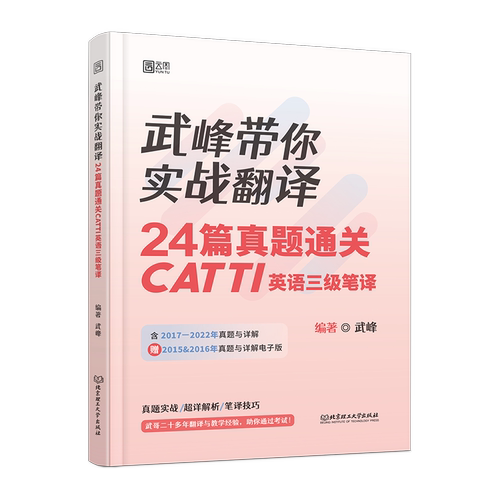 武峰带你实战翻译真题通关CATTI
