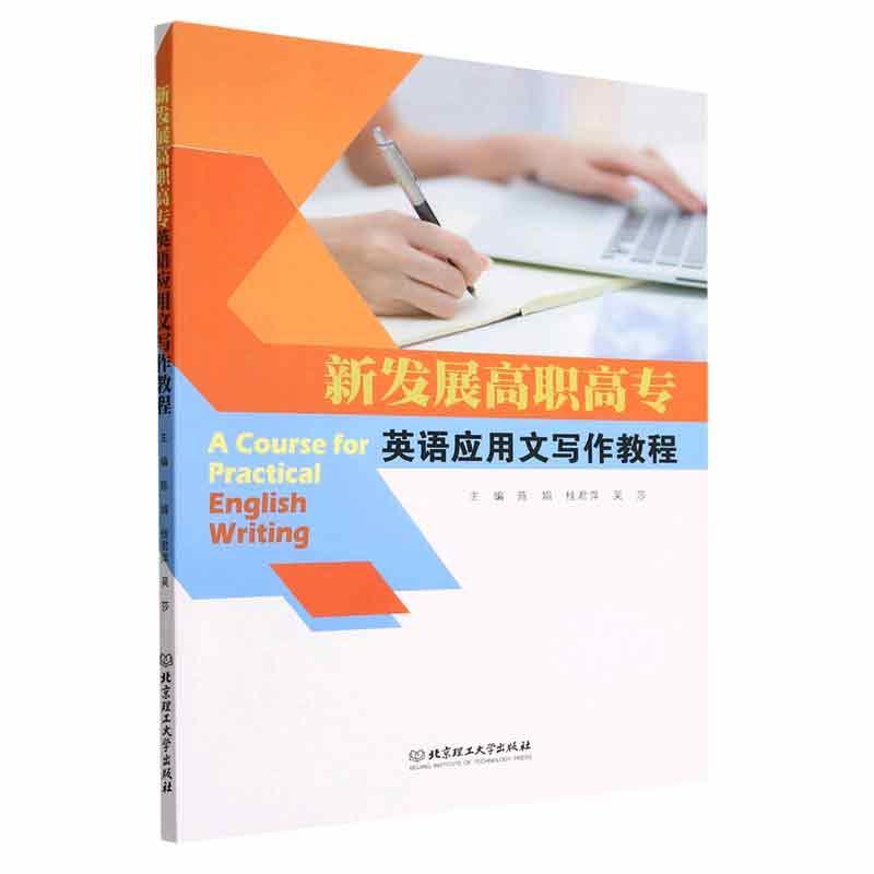 新发展高职高专英语应用文写作