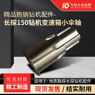 GY-150小伞轴 长探150钻机变速箱小伞轴钻机配件现货热卖不包邮