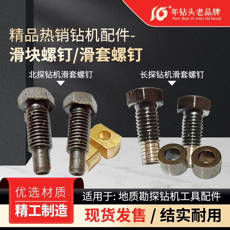 滑块螺钉滑套螺钉长探钻机滑套螺钉北探钻机滑套螺钉钻机牛头配件