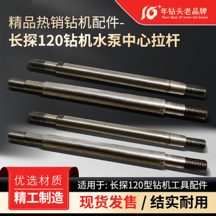 长探120水泵中心拉杆 长探钻机120水泵中心拉杆 钻探配件五金热卖