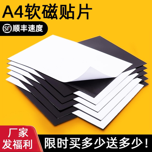 A4橡胶磁片背胶软磁铁片磁贴强力DIY软磁板广告教学磁性贴吸铁石