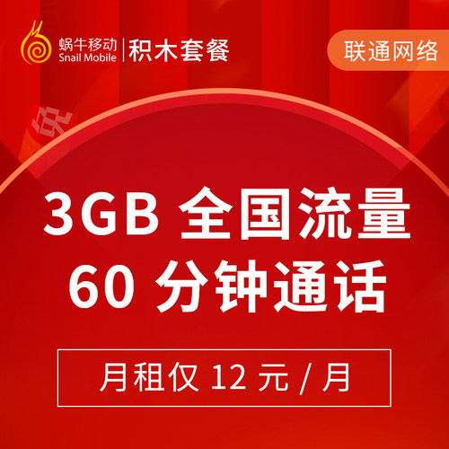 蜗牛移动低月租联通流量上网卡手机电话卡4g5g全国通用自选