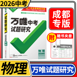2026成都中考试题研究物理万唯教育总复习划重点会考模拟资料七八九年级辅导书真题初一二三刷题精选训练习初中万维试卷教辅汇编