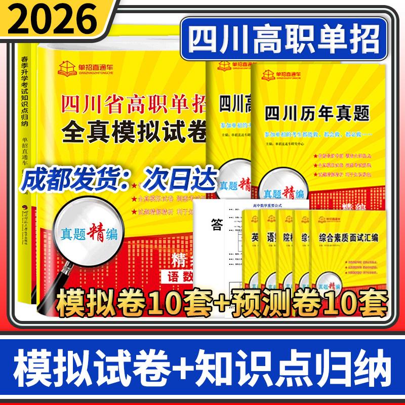 四川省春季升学考试知识点归纳 附赠高职单招全真模拟试卷 2026年单招直通车语文数学英语复习资料单招考试四川高职单招