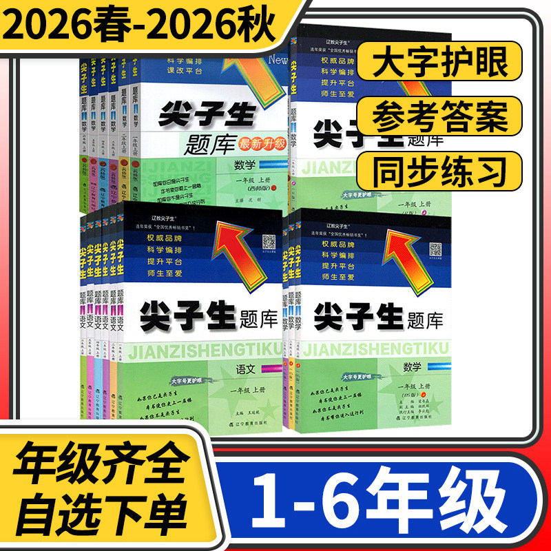 2025秋-2026春尖子生题库一二三年级四五六年级上下册数学语文人教北师大西师1-6年级一课一练课堂同步练习题课时作业本天天练习册