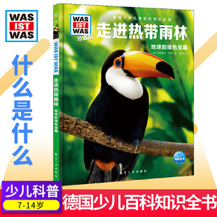 10岁一二三年级中小学生课外科普 走进热带雨林 德国少年儿童百科知识全书少儿科普故事早教启蒙十万个为什么是什么百问百答6