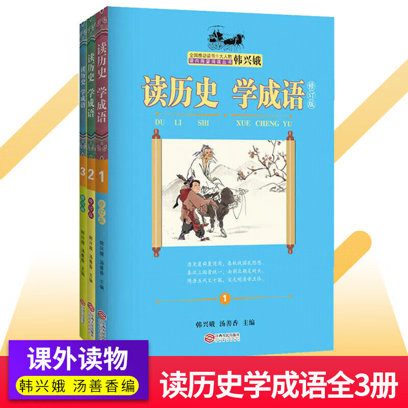 读历史学成语韩兴娥课内海量阅读标点符号历险记多音字歇后语谚语俗语成语儿歌100首拼音古诗成语接龙读老子论语三字童谣小学生