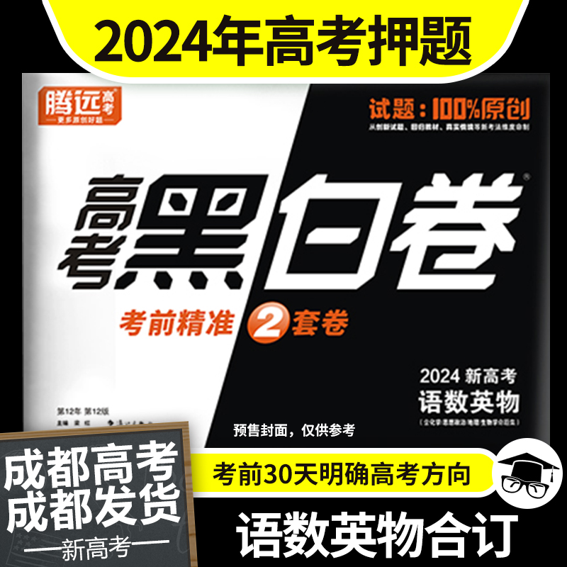 2024高考黑白卷新高考新教材解题达人押题卷临考预测模拟套装语文数学英语物理套卷押题密卷压轴题预测卷腾远教育