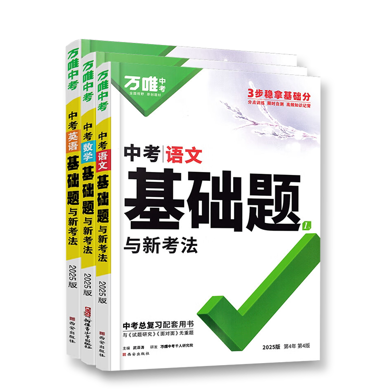 2026万唯中考语文数学英语基础题与新考法初中专题训练七八九年级真题模拟试题研究练习册初二初三总复习教辅资料万维教育