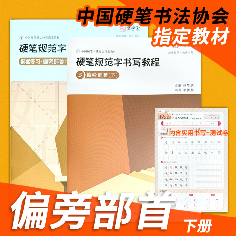 【2026年2月印刷】张华庆硬笔规范字书写教程3偏旁部首下 易学堂硬笔书法练字帖练习本字帖中国硬笔书法协助指定培训教材