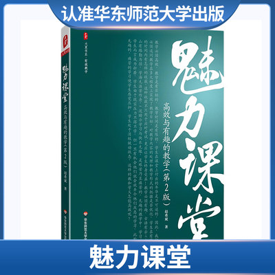 大夏书系 魅力课堂 高效与有趣的教学（第2版）华东师范大学出版社 华师 教育理论 教育研究 教学研究 教师学习 学校管理