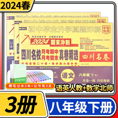 2024版百校联盟八年级下册语文英语人教版数学北师大版 四川十大名校名卷真题详解四川名校月考期中月考期末真卷精选试题同步试卷