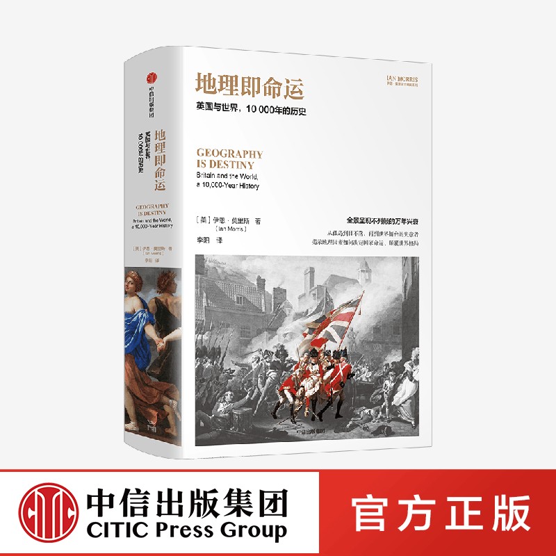 地理即命运 英国与世界 10000年的历史 伊恩·莫里斯著 中信