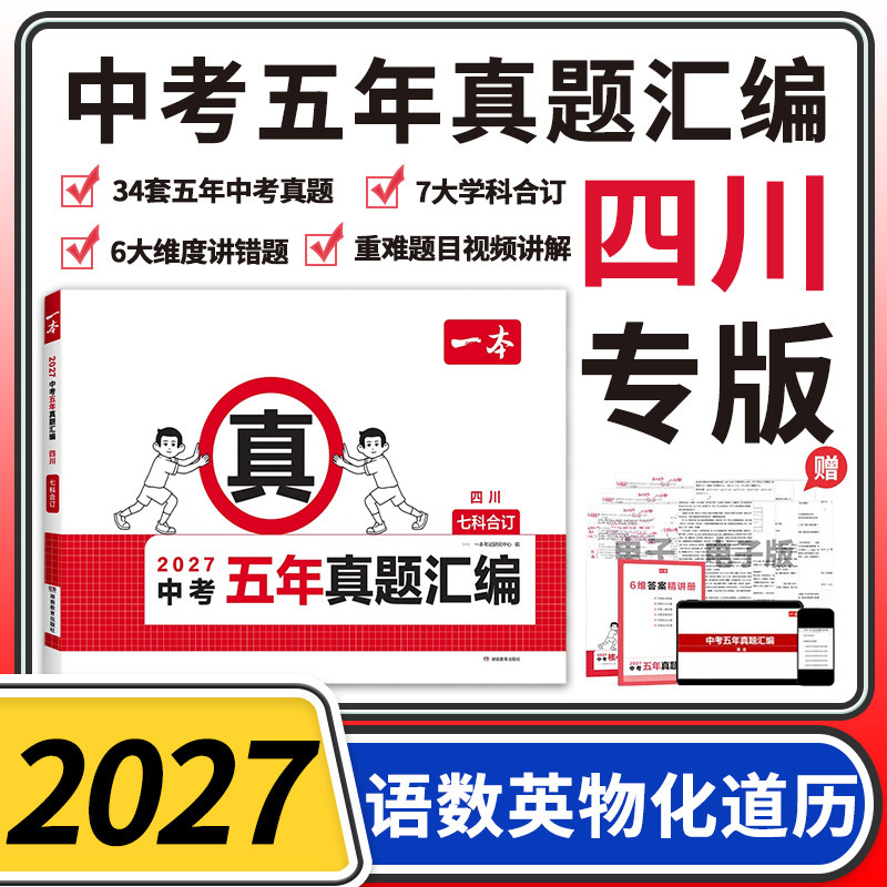 【四川专用】2027一本中考五年真题汇编语文数学英语物理化学政治历史七科合订四川省中考真题模拟考试卷四川初中考必刷题真题试卷