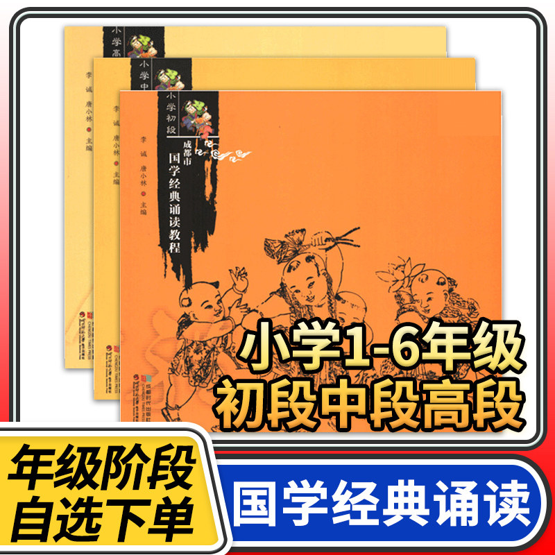 成都市国学经典诵读教程小学初段中段高段 小学生一二三四五六年级中华国学经典优秀传统文化素养读本训练古文诗词国学启蒙经典