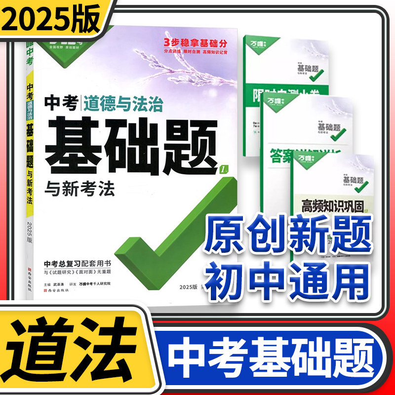 2025万唯中考道德与法治基础题与新考法 初中政治专题训练七八九年级真题模拟试题研究练习册初二初三总复习教辅资料万维教育
