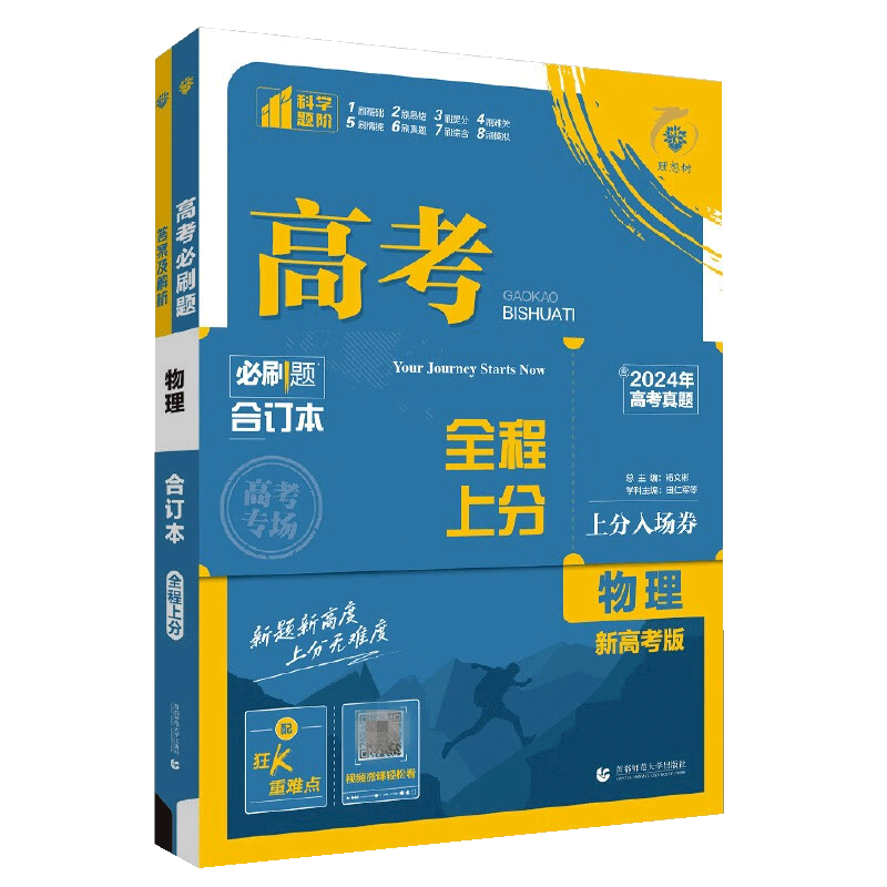 高考必刷题2027物理合订本高中高三一轮总复习资料含2026高考真题新高考67理想树众望教育高考物理试题调研