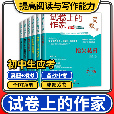 试卷上的作家初中版白水台看云心壤之上万亩花开一只蚂蚁爬过春天用三十年等我自己长大有温度的生活指尖花田中考语文现代文阅读