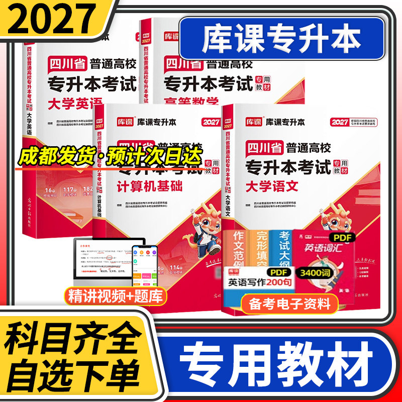 2027四川省普通高校专升本考试教材高等数学大学英语语文计算机基础理科文科 天一库课四川专升本教材全日制高等学校在校专升本