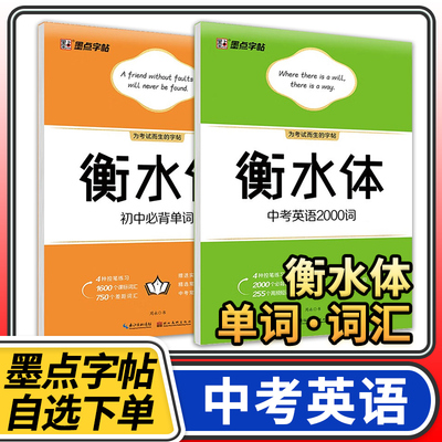 墨点字帖衡水体中考英语2000词汇英语字帖初中生英语卷面分提高单词短语历年真题考点核心词汇衡中体初中单词临摹字帖