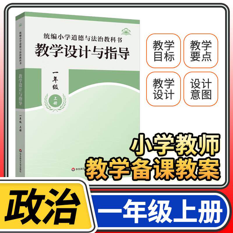 教学设计与指导一年级道德与法治上册统编小学教科书2024新教材同步温儒敏陈先云解读课堂板书设计备课政治教案考试资料教师用书