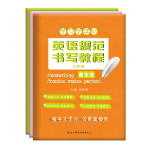 立顶英语规范书写教程初中七八九年级 衡水体 学习型字帖英语规范字书写教程 衡水中学英语字帖 马智慧李晓东主编 百鸣教育