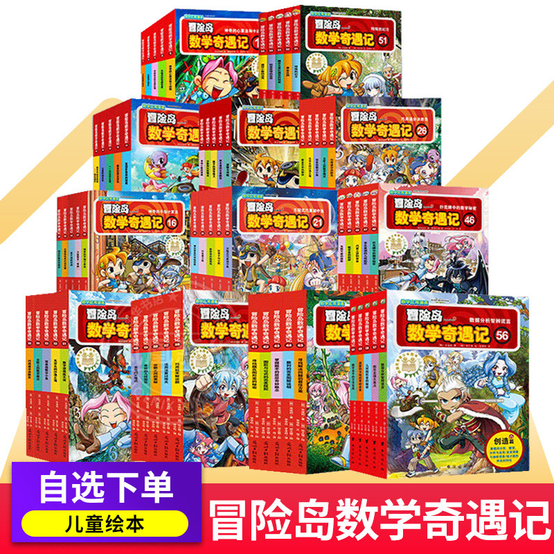 冒险岛数学奇遇记1-65集全套任选轻松趣味数学漫画故事6-12岁儿童绘本小学生一二三四五六年级课外数学应用漫画趣味数学故事