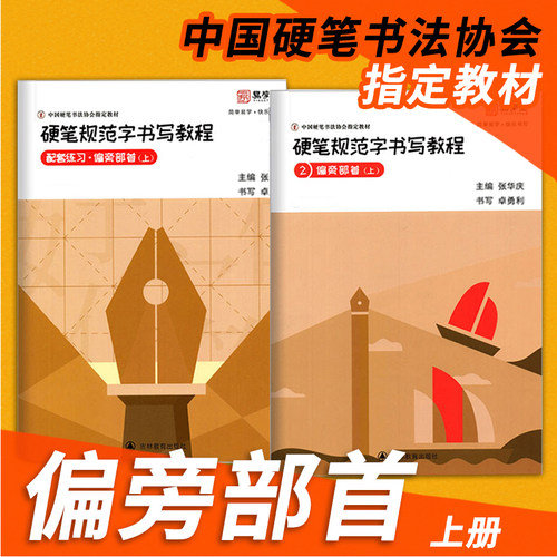 张华庆编 硬笔规范字书写教程2偏旁部首上易学堂初学入门硬笔书法练字帖练字本钢笔楷书规范汉字临摹字帖中国硬笔书法协会培训教材