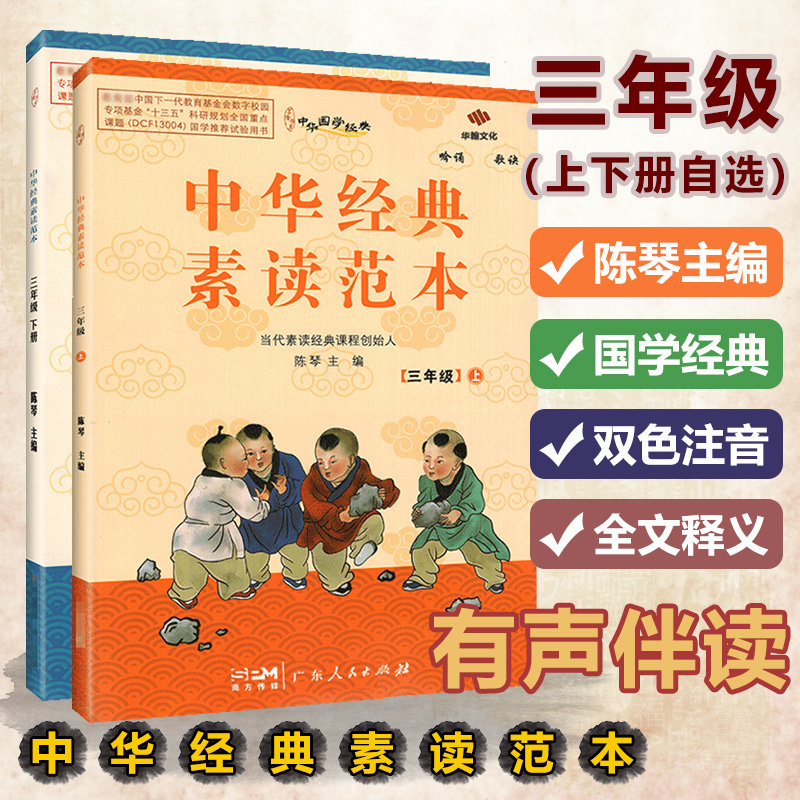 中华经典素读范本双色三年级上册3年级下册中国传统文化国学经典诵读小学生专项阅读拓展古诗文晨诵早读读本教程陈琴经典素读