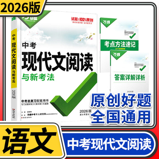 2026万唯中考现代文阅读与新考法 初中语文专项训练阅读理解人教七八九年级初一初二初三古诗文文言文教育总复习资料书万维教育