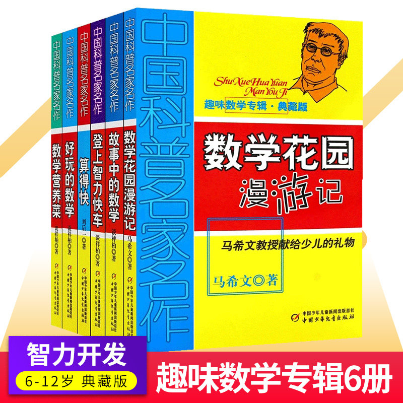 中国科普名家名作趣味数学专辑典藏全套6册 故事中的数学登上智力快车算得快数学营养菜好玩的数学数学花园漫游记 谈详柏教授著