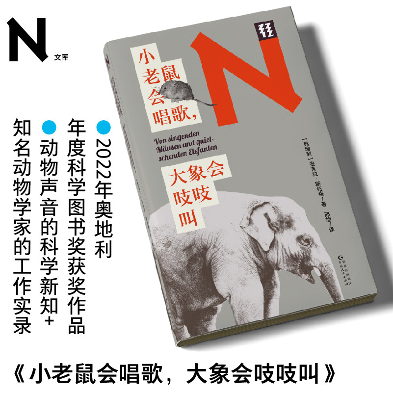 轻读文库小老鼠会唱歌大象会吱吱叫安吉拉斯托格未读科普动物科普读物动物学动物声音N文库自然文库口袋书