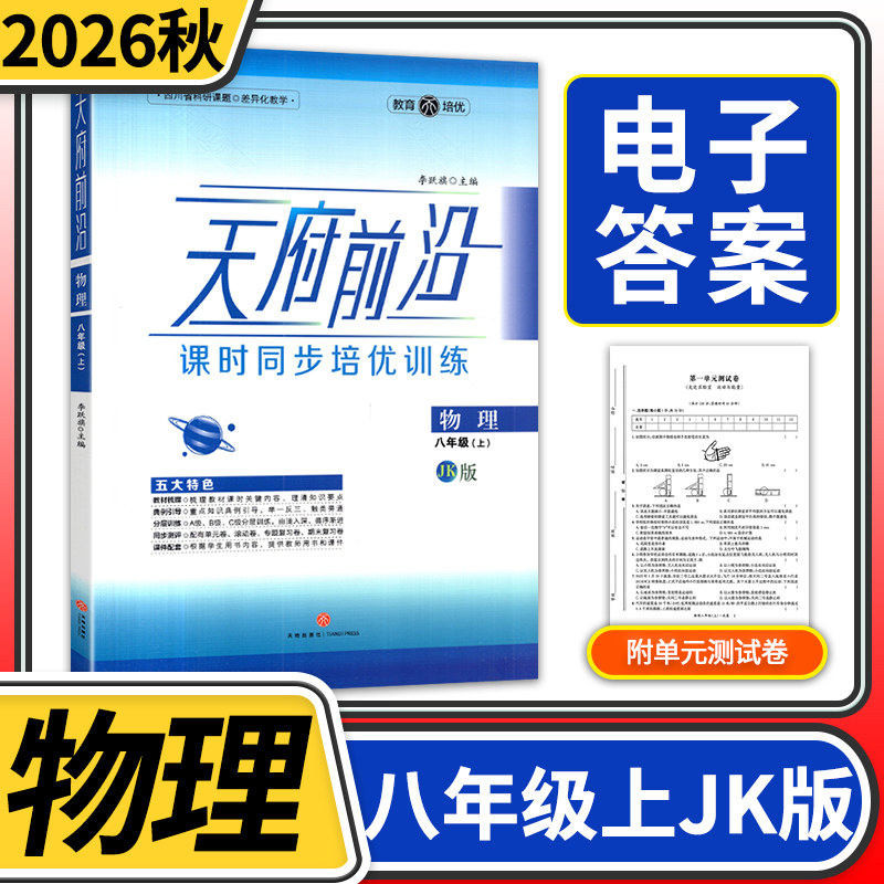 2026秋天府前沿八年级上册物理教科课时同步培优训练 初中初二物理上册教辅书物理八年级上册单元达标测试卷中考B卷必刷
