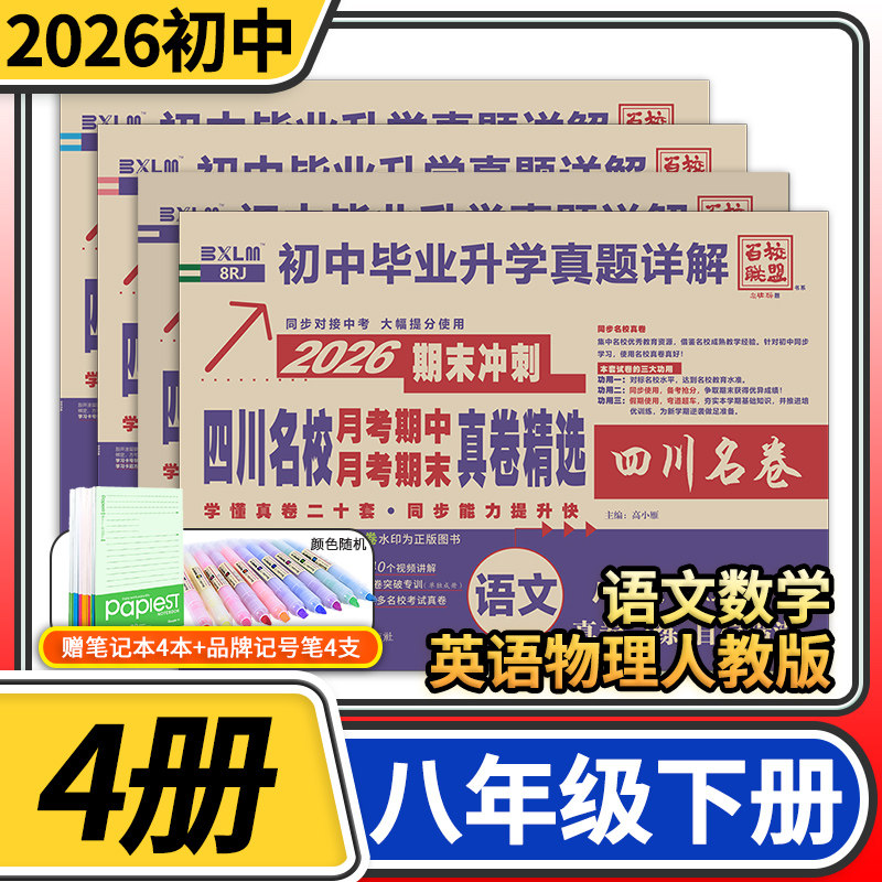 2026四川名校月考期中月考期末真卷精选 八年级下册语文数学英语物理人教 十大名校真题试卷详解练习册四川名卷百校联盟