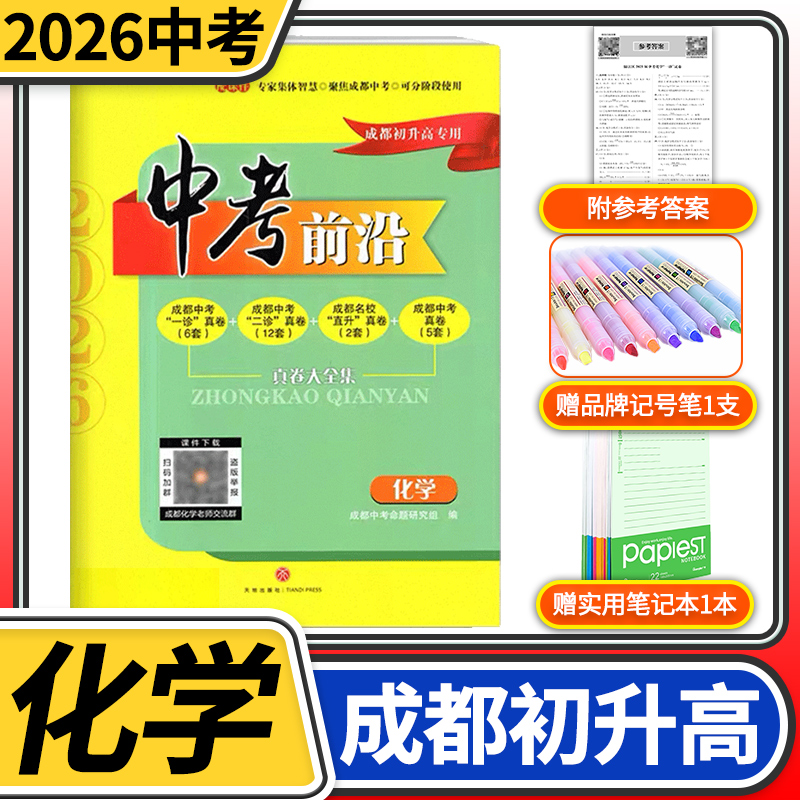 中考前沿化学2026成都一诊二诊试卷四川专初升高真卷大集结真题卷走进一本中考刷题大全考进名校自主招生卷名师指点冲刺押题卷
